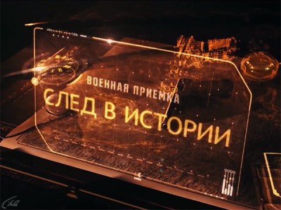 Военная приемка. След в истории