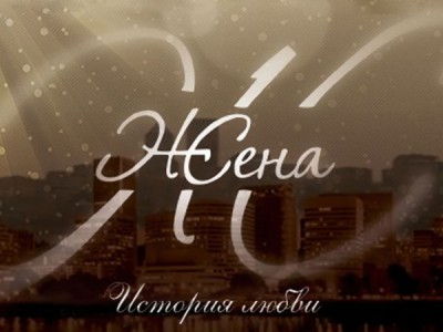 Жена. История любви