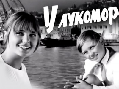 У Лукоморья
