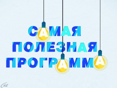 Самая полезная программа