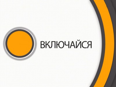 Включайся