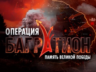Операция Багратион. Память Великой Победы