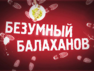 Безумный Балаханов