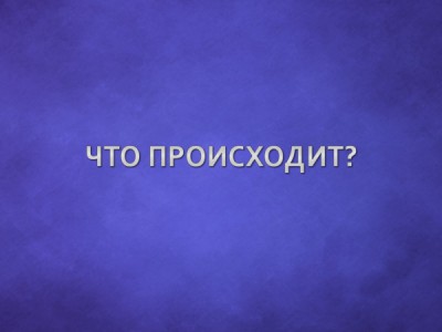 Что происходит?