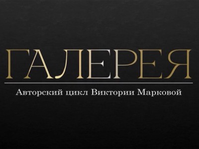 Галерея
