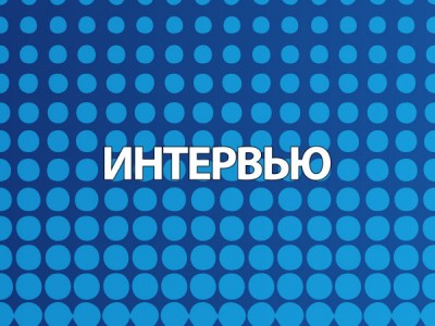 Интервью недели