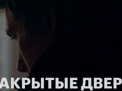 Закрытые двери