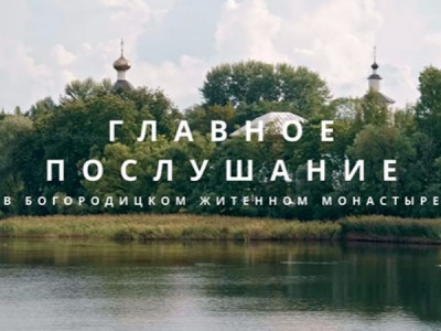 Главное послушание в Богородицком Житенном монастыре
