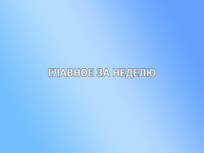 Главное за неделю