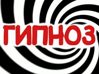 А вас это загипнотизирует?