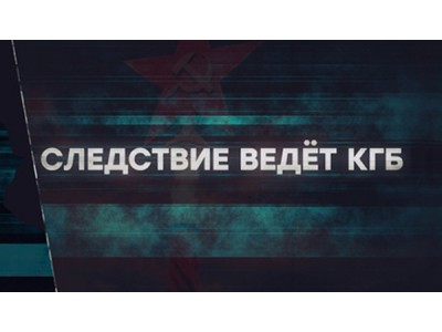 Следствие ведёт КГБ. Привет из Непала