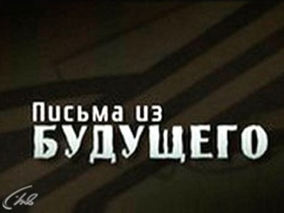 Письма из будущего
