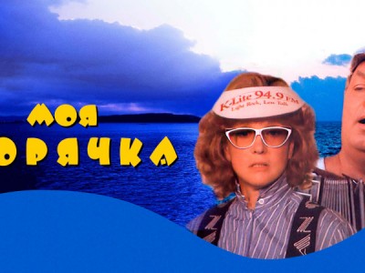 Моя морячка