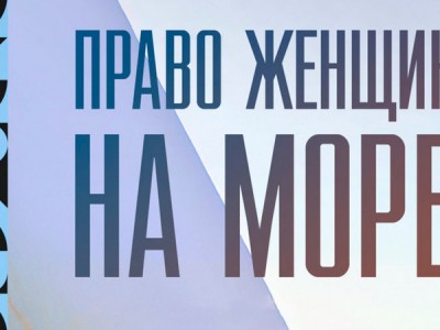 Право женщин на море
