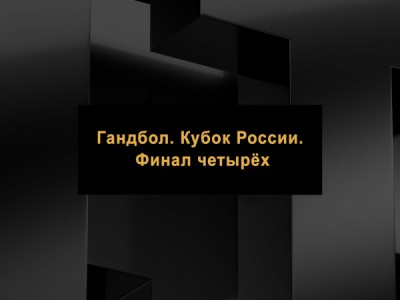 Гандбол. Кубок России. Финал четырёх. Женщины. Финал. Трансляция из Астрахани