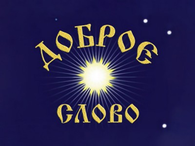 Доброе слово