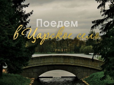 Поедем в Царское Село