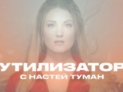 Утилизатор с Настей Туман