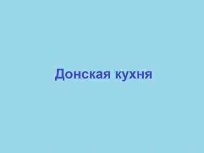Донская кухня