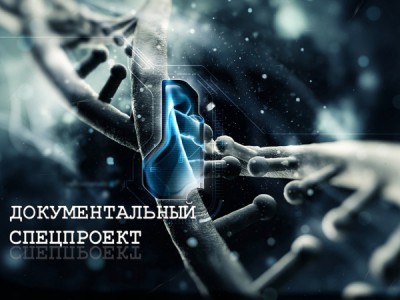 Документальный cпецпроект