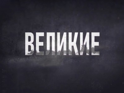 Великие. Дзержинский