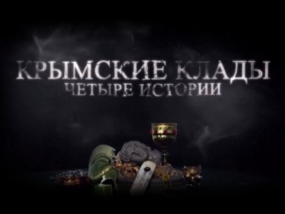 Крымские клады