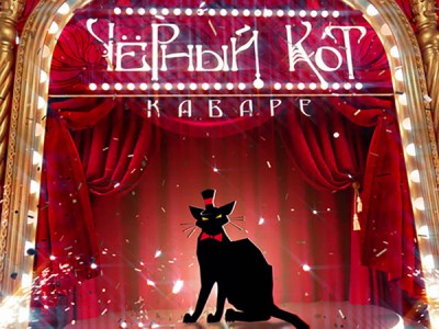 Кабаре Чёрный кот