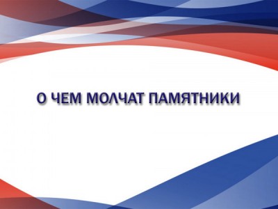 О чем молчат памятники
