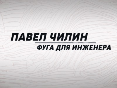 Павел Чилин. Фуга для инженера