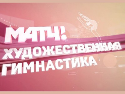 Художественная гимнастика. Кубок сильнейших. Трансляция из Казани