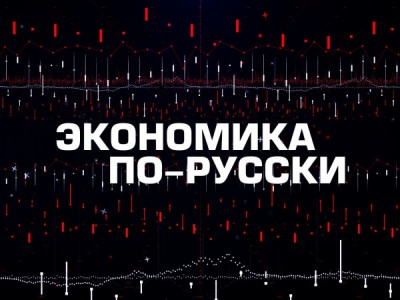 Экономика по-русски