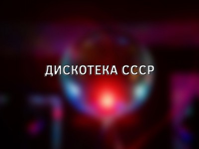 Дискотека СССР