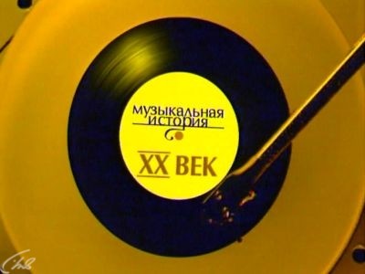 Музыкальная история