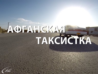 Афганская таксистка