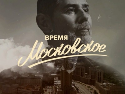 Время московское