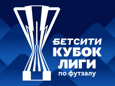 Футзал. БЕТСИТИ Кубок Лиги. Финал. Трансляция из Кемерова