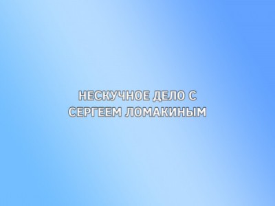 Нескучное дело с Сергеем Ломакиным