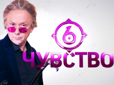 Шестое чувство