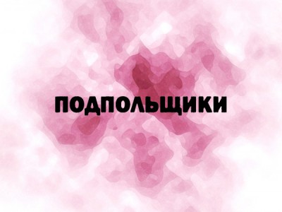 Подпольщики