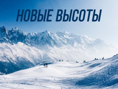 Новые высоты