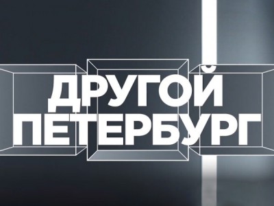 Другой Петербург