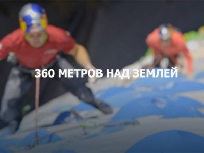 360 метров над землей