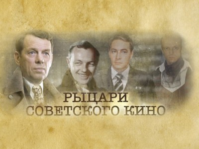 Рыцари советского кино