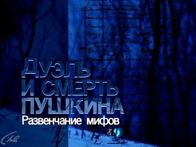 Дуэль и смерть Пушкина. Развенчание мифов