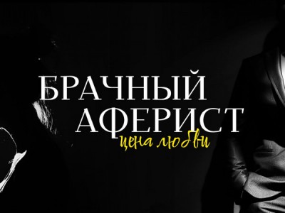 Брачный аферист. Цена любви