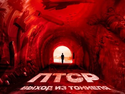 ПТСР: Выход из тоннеля