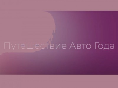 Путешествие Авто года