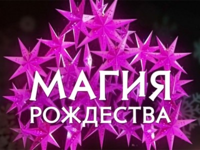 Магия Рождества