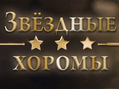 Звёздные хоромы