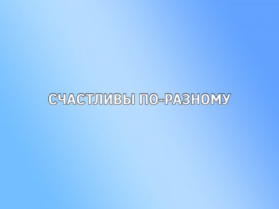 Счастливы по-разному